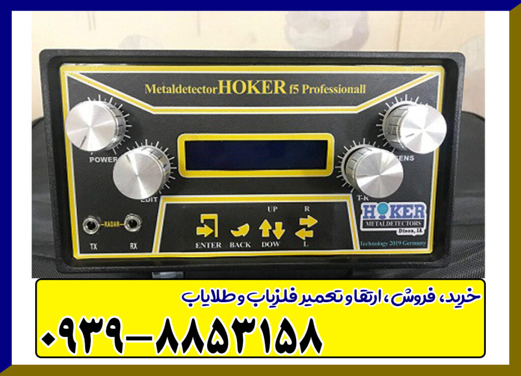 فلزیاب هوکر Hoker F5 Pro 