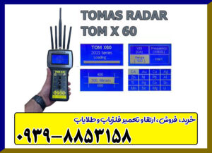 ردیاب تام ایکس TOM X 60