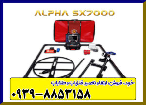 فلزیاب Alpha SX7000