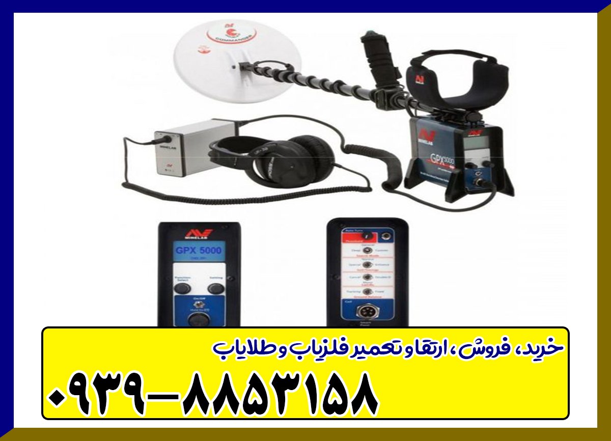 فلزیاب GPX 5000