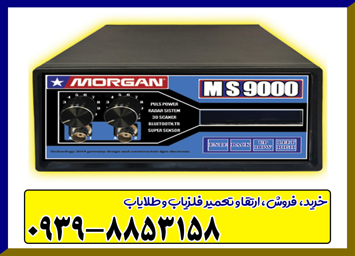 فلزیاب مورگان MS9000