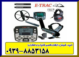 فلزیاب ایتراک شرکت مینلب E-TRAC