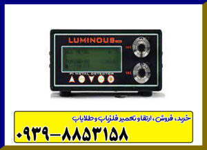 دستگاه فلزیاب لامینوس LUMINOUS