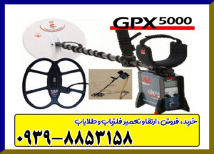 فلزیاب GPX 5000