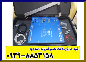 فلزیاب KS 700