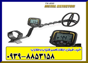 فلزیاب TX-850