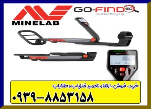 فلزیاب گو فایند go-find ماینلب