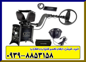 فلزیاب ماکرو MAKRO CF77