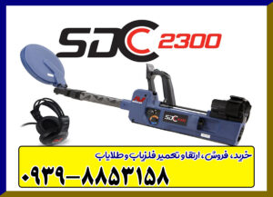 فلزیاب نقطه زن SDC 2300