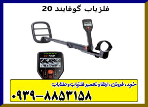 فلزیاب نقطه زن GO FIND 20