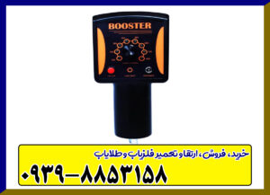 دستگاه گنج یاب نقطه زن بوستر