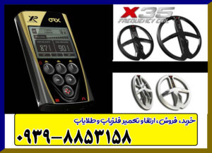 فلزیاب ایکس پی او آر ایکس XP ORX