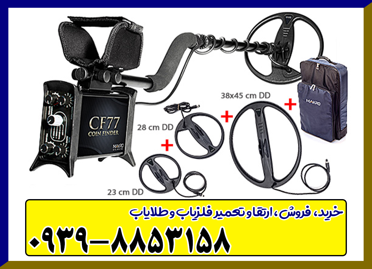 فلزیاب ماکرو Makro CF77