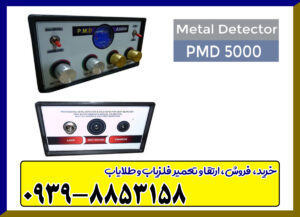 فلزیاب PMD 5000