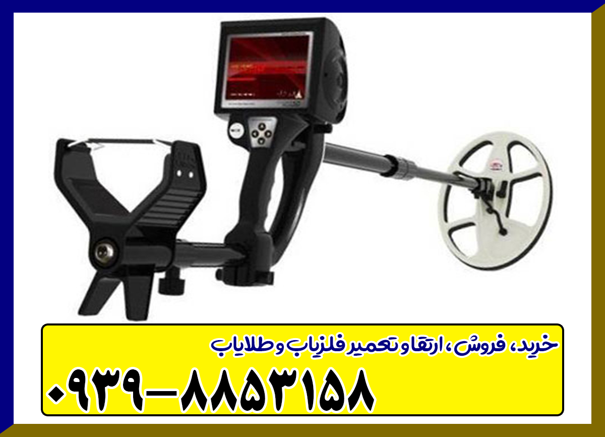 بهترین فلزیاب GoldenGate Plus