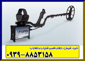 فلزیاب فرس تک (FORS Tech)