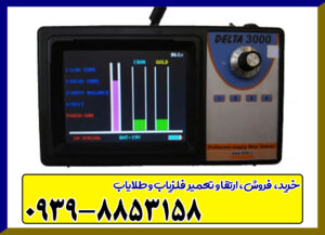 فلزیاب دلتا ۳۰۰۰ Delta