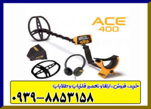 فلزیاب ای سی ایی 400 | ACE 400