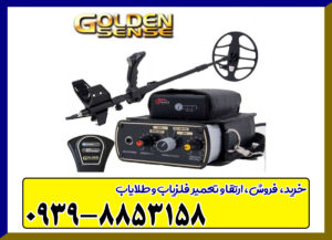 فلزیاب گلدن سنس