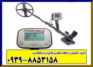 فلزیاب گلدن ماسک