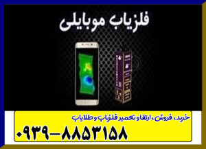 قیمت فلزیاب موبایلی