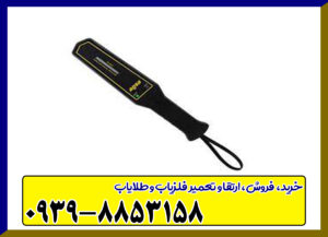 فلزیاب دستی