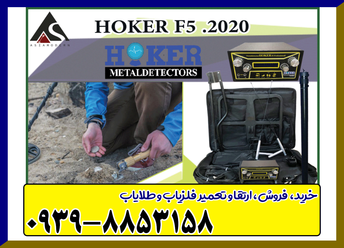 فلزیاب هوکر Hoker F5 2019 