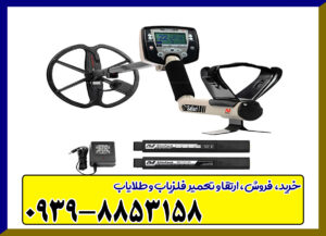 فلزیاب Safari ساخت شرکت Minelab