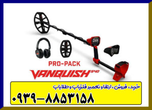 فلزیاب ونکویش VANQUISH 340