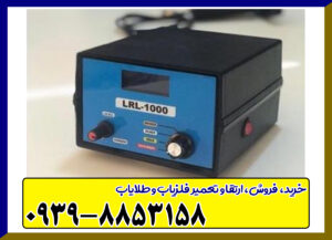 قیمت ردیاب LRL 1000