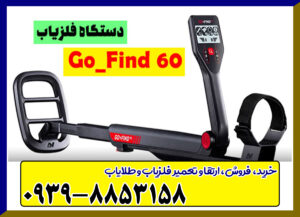 فلزیاب Go Find-60