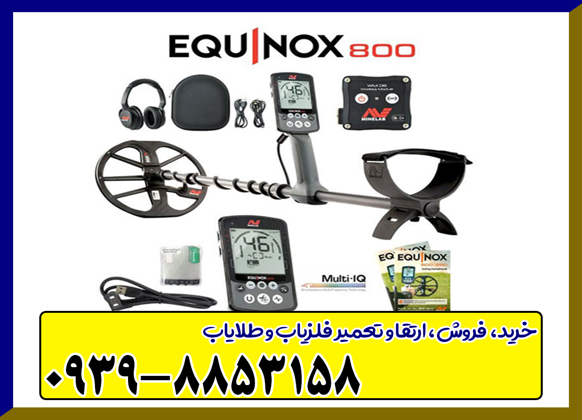 قیمت فلزیاب اکوناکس Equinox 800 