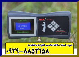 ردیاب ریفایندر Gdi Rayfinder