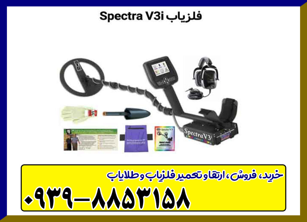 دستگاه فلزیاب Spectra v3i