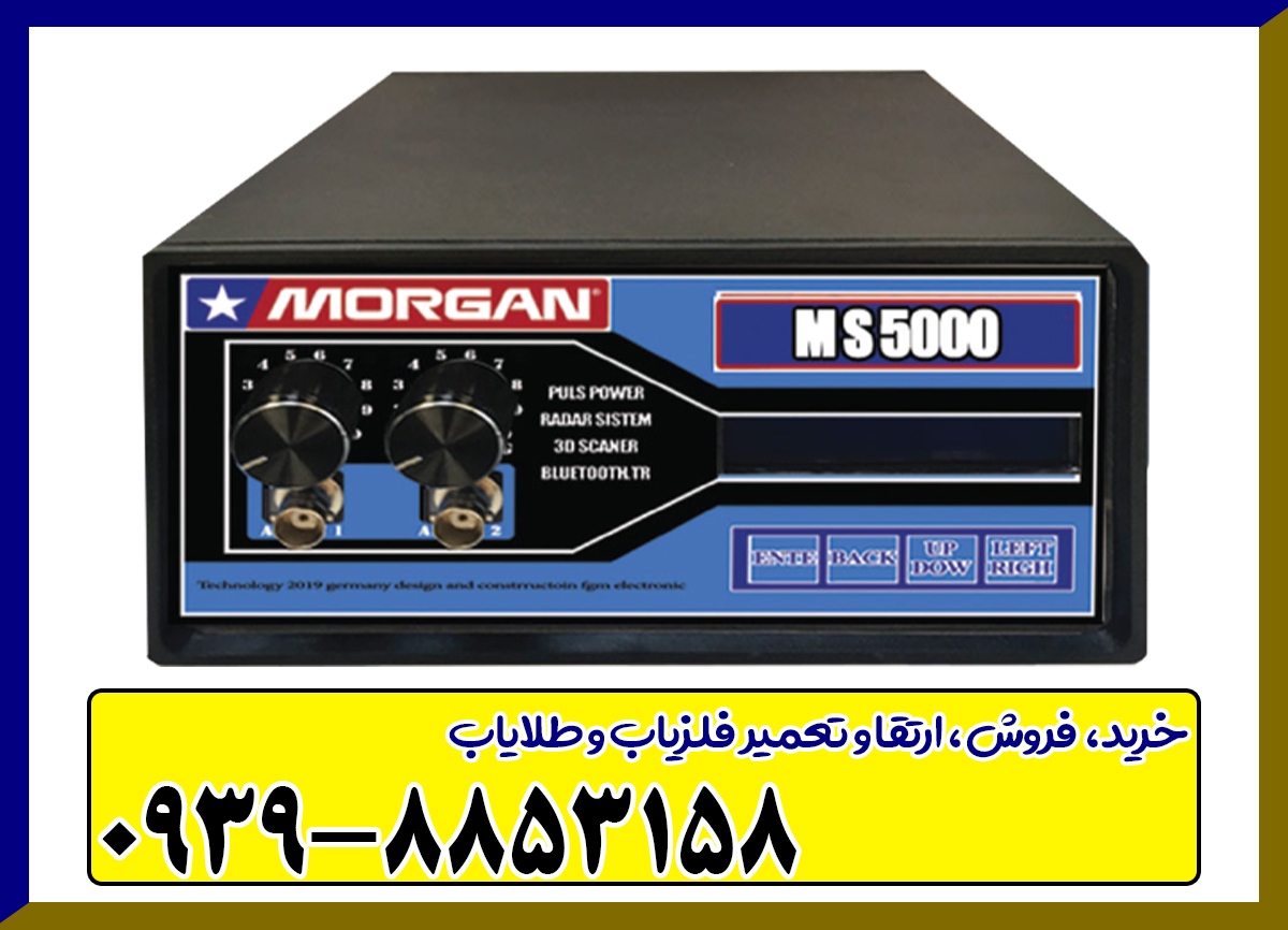 دستگاه مورگان ۵۰۰۰ Morgan
