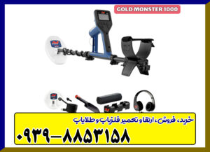 فلزیاب گُلد مانستر 1000