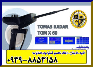 قیمت ردیاب تام ایکس 60