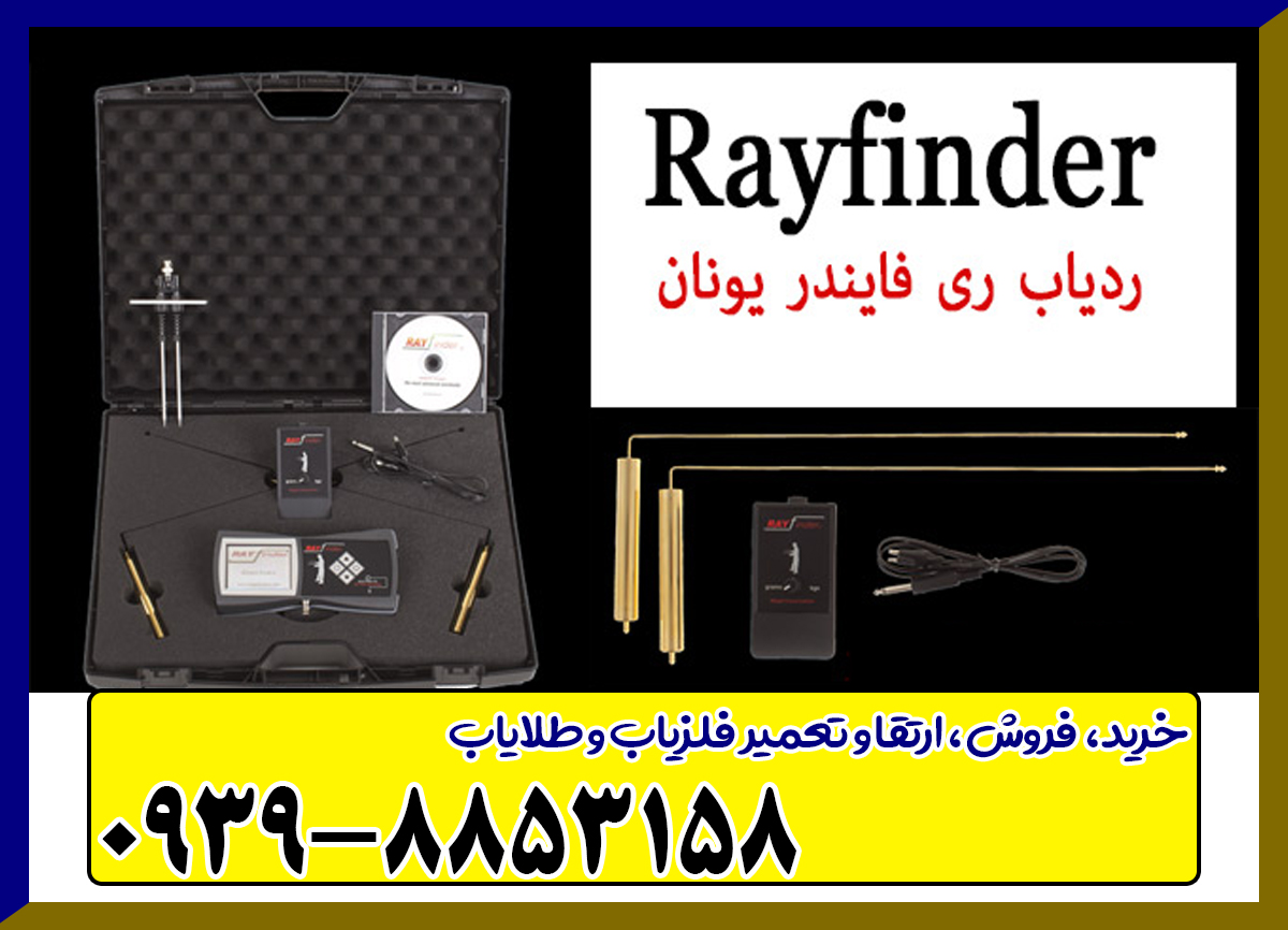 ردیاب ری فایندر RAY FINDER