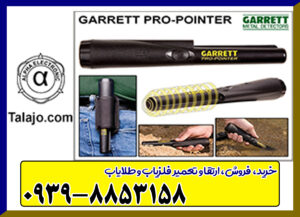 فلزیاب گرت PRO POINTER