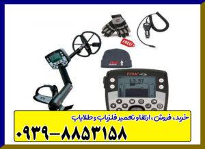 فلزیاب ایتراک E-TRAC