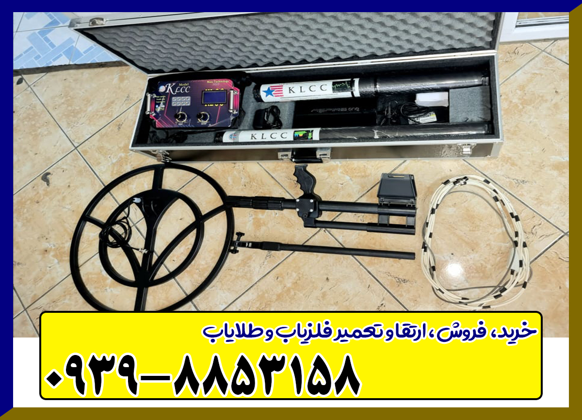 فلزیاب سه کار KLCC