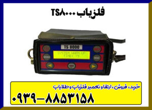 قیمت فلزیاب تی اس ۸۰۰۰