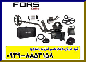 فلزیاب فورس کور