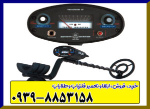 فلزیاب تراکر Tracker IV