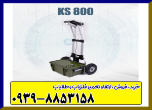 فلزیاب KS-800