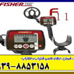دستگاه فلزیاب Fisher F11