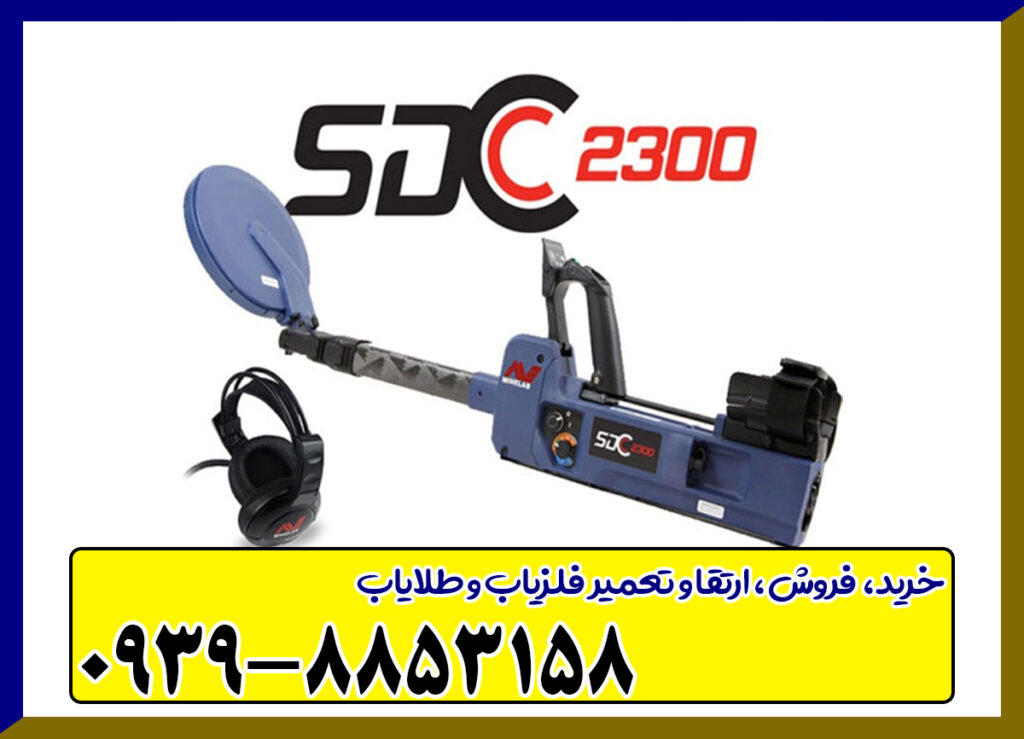 فلزیاب اس دی سی 2300