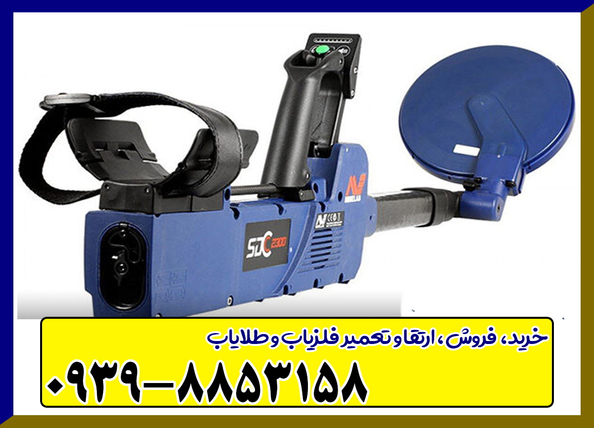 فلزیاب اس دی سی 2300