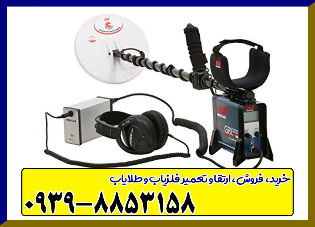 فلزیاب جی پی ایکس 5000 | GPX 5000