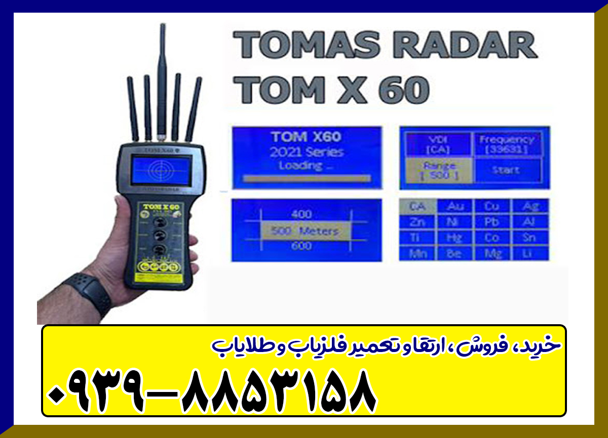 ردیاب تام ایکس ۶۰